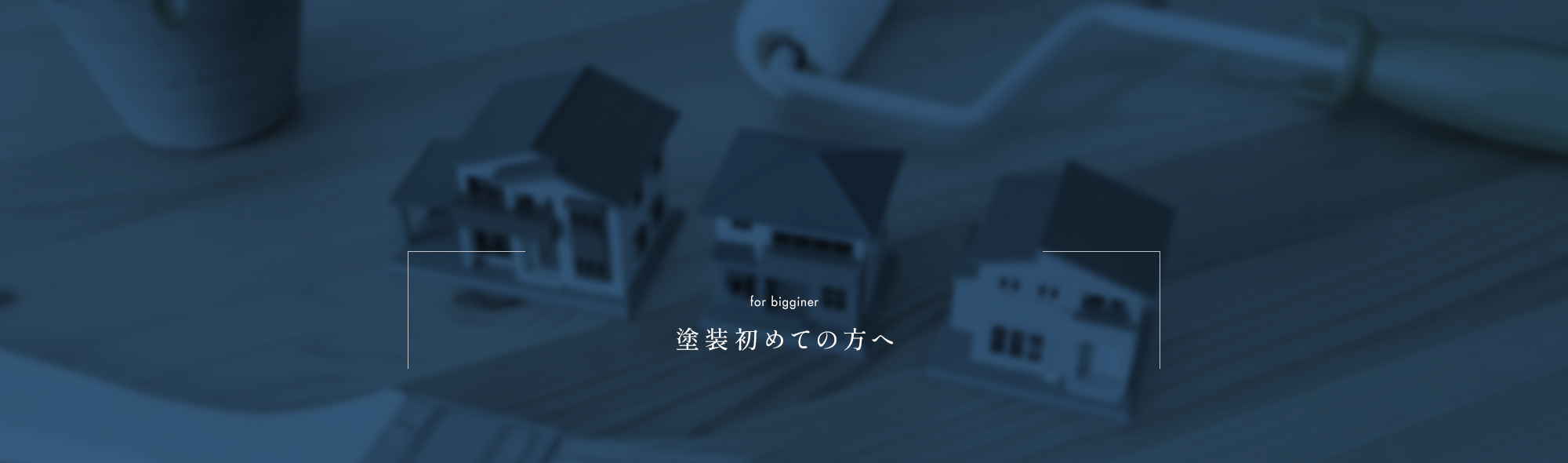 塗装初めての方へ