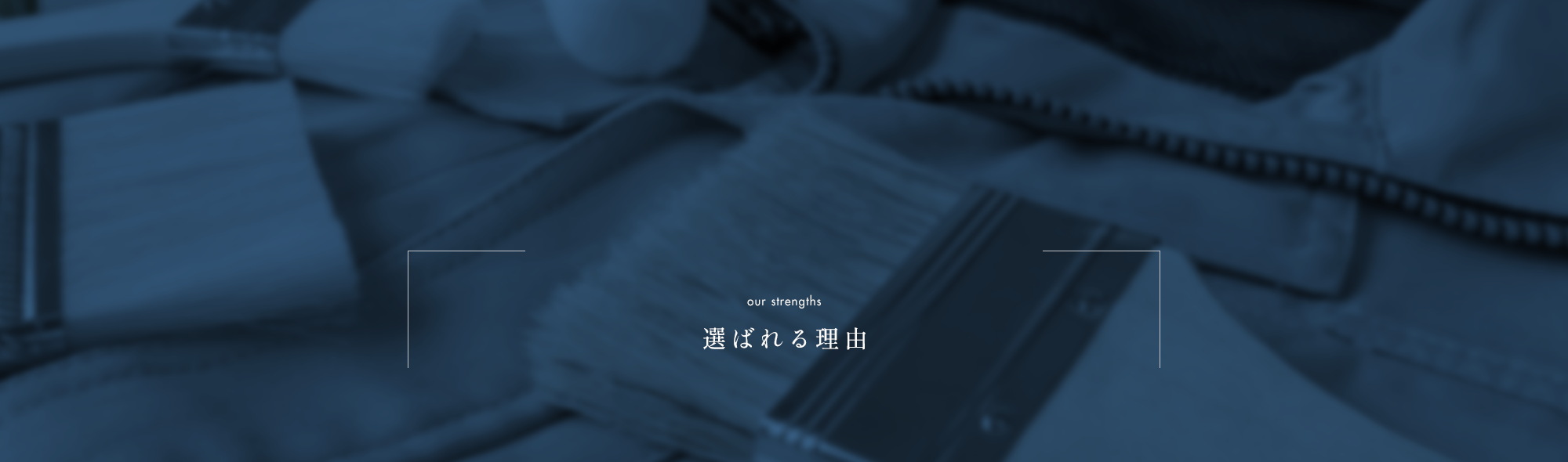 選ばれる理由