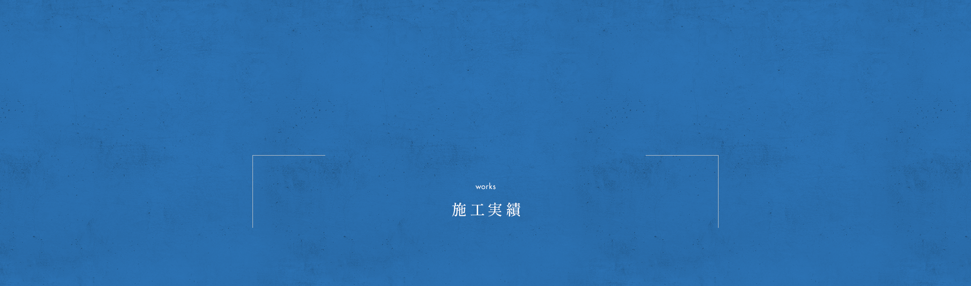 施工実績