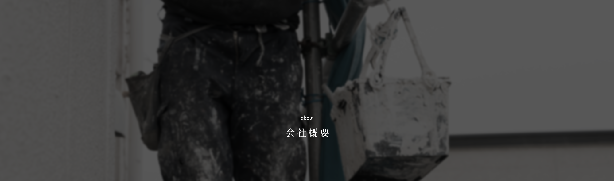 会社概要