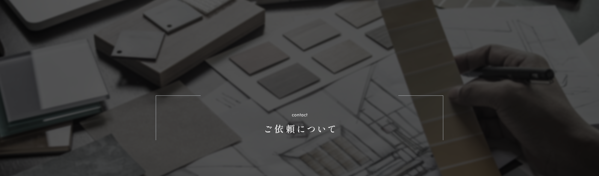 ご依頼について